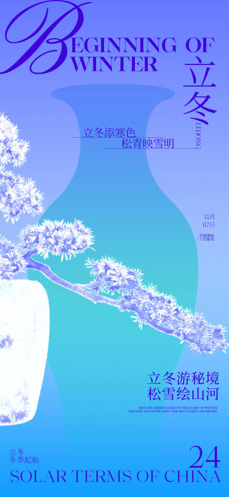 源文件下载【享设计】搜索编号：55120033808596090【立冬宣传海报】