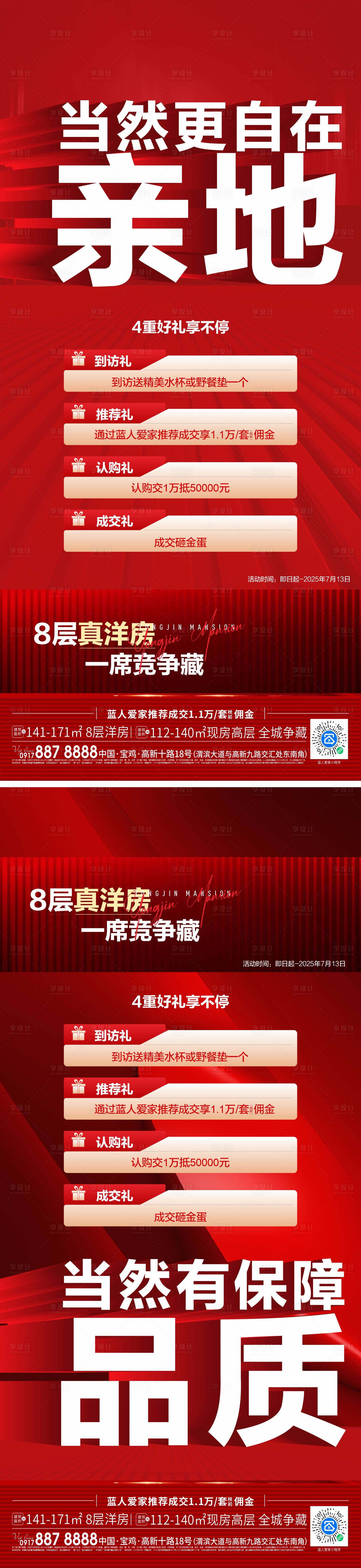 源文件下载【享设计】搜索编号：22200033550049179【洋房加推大字报海报】