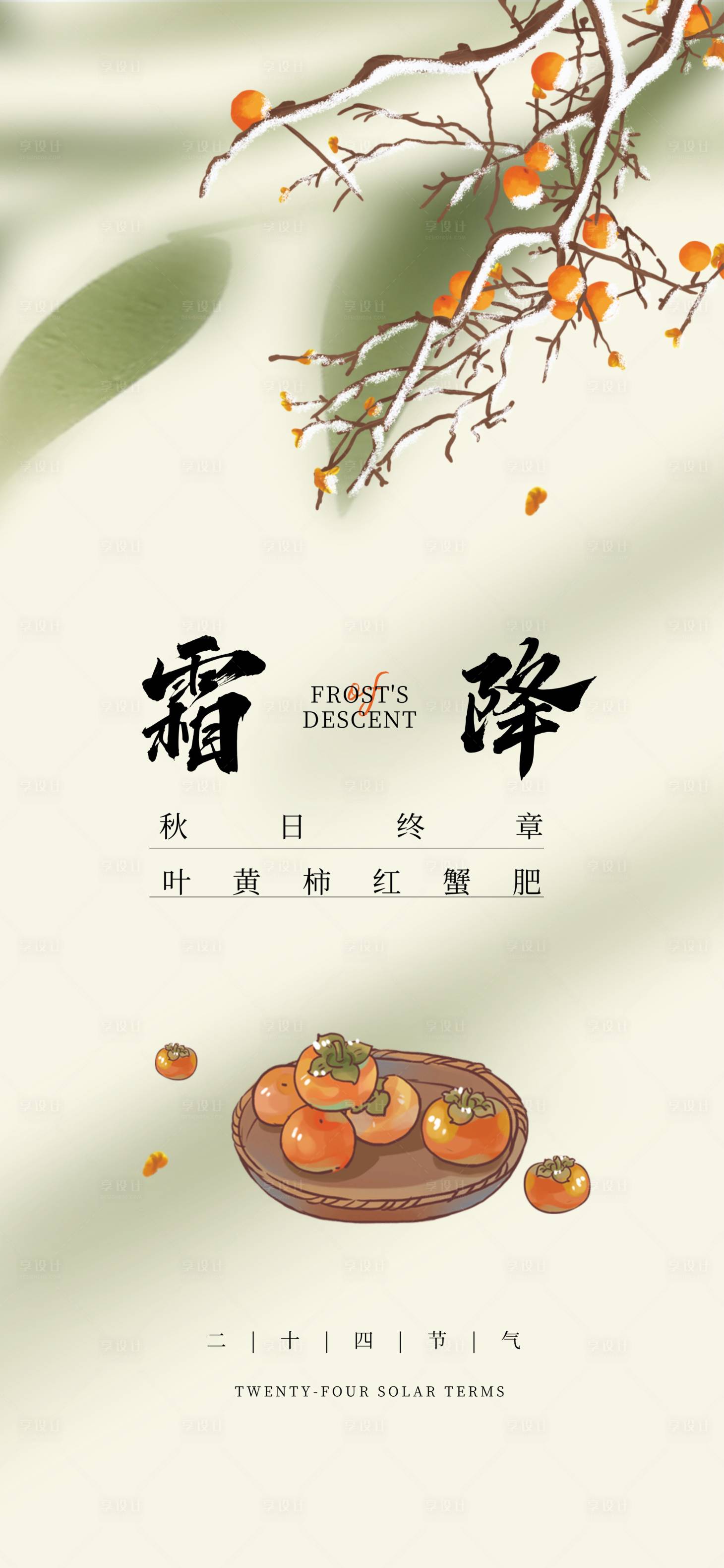 源文件下载【享设计】搜索编号：47330033444511207【霜降节气插画海报】