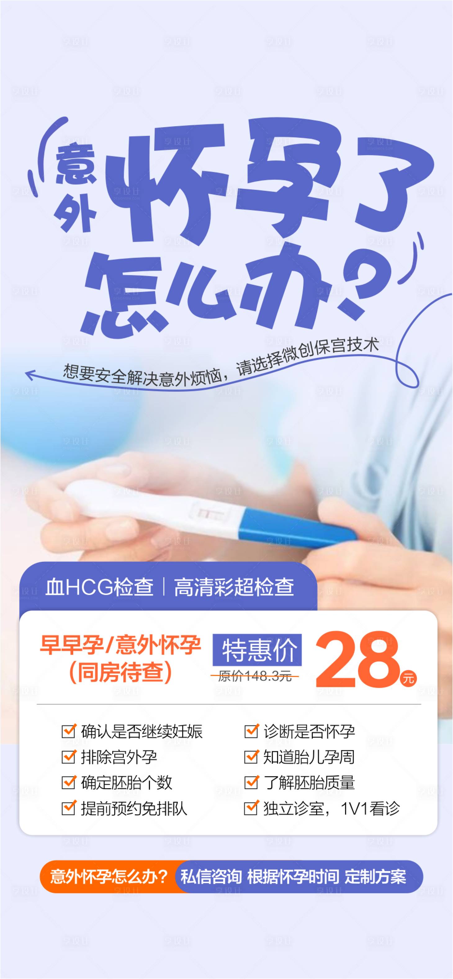 源文件下载【享设计】搜索编号：19540033450623445【早孕检查海报】