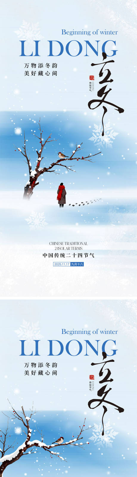 源文件下载【享设计】搜索编号：21220033778663092【立冬节气宣传海报】