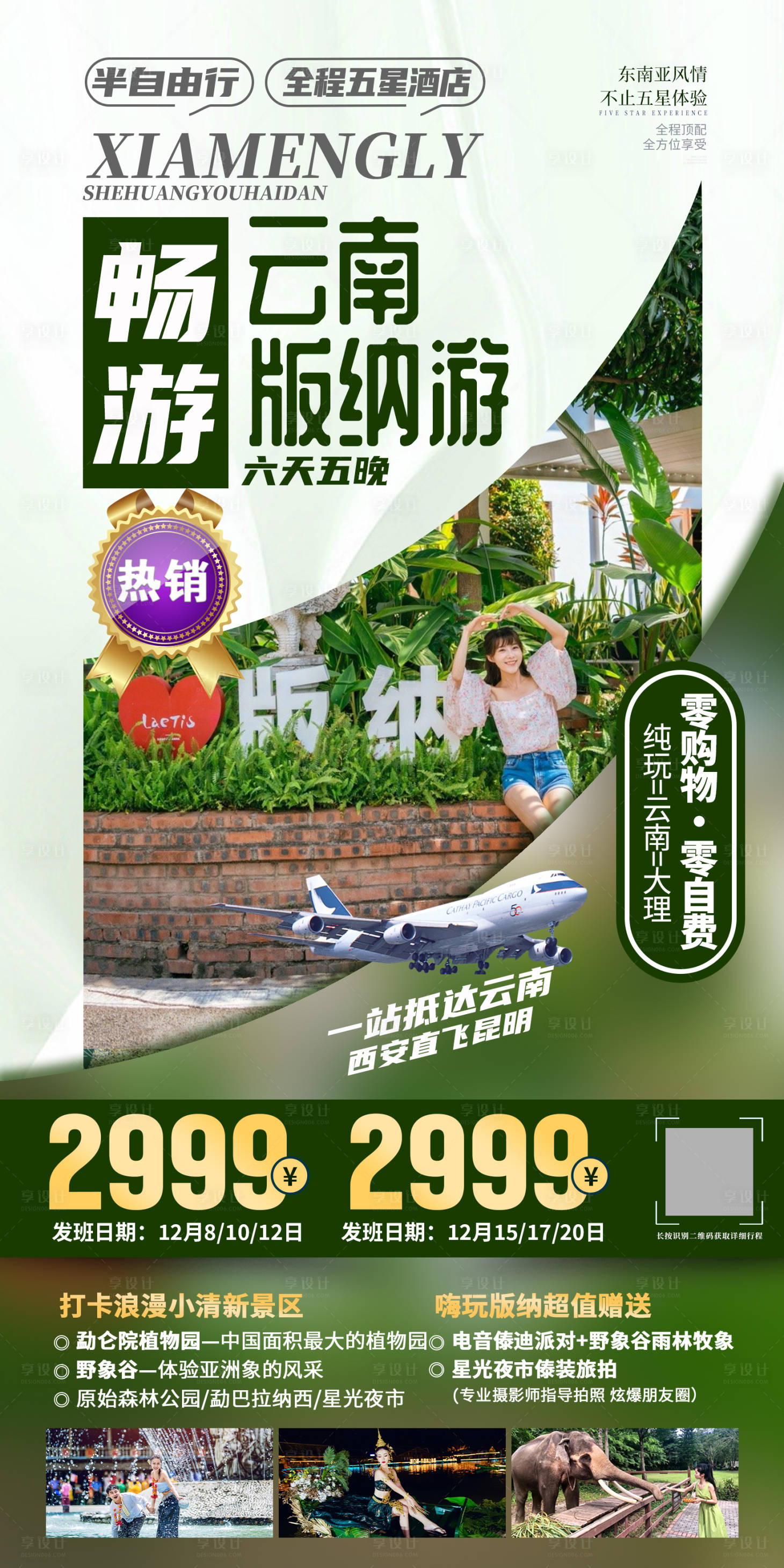 源文件下載【享設計】搜索編號：98090033429872250【云南西雙版納旅游海報】