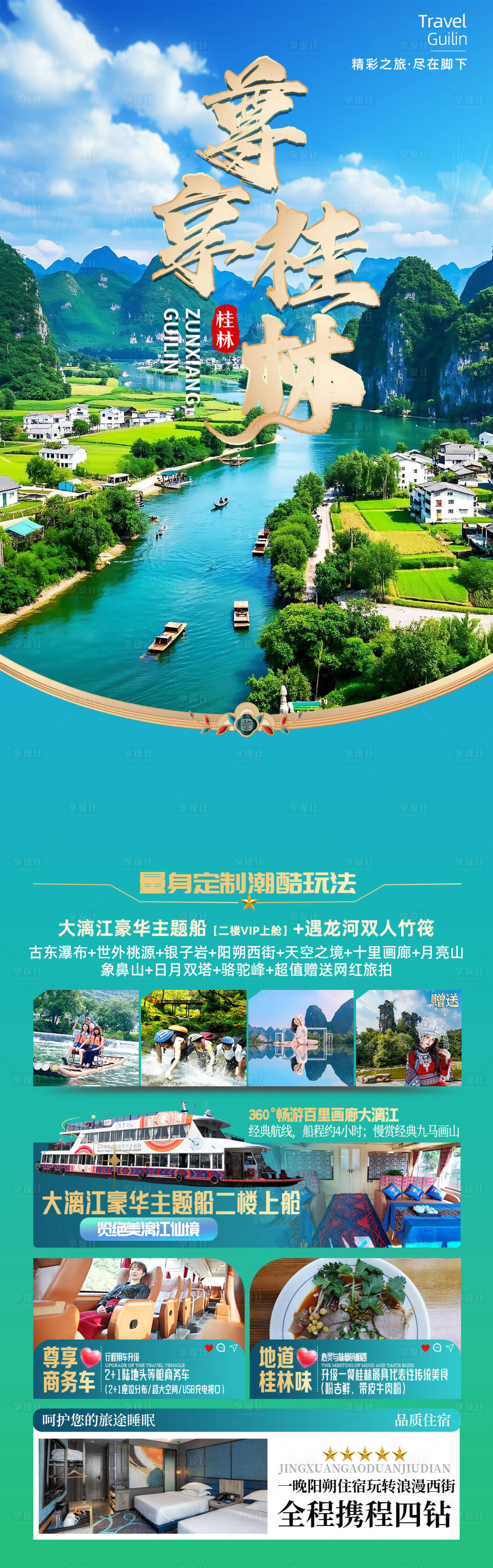 源文件下载【享设计】搜索编号：32570033727763877【桂林旅游海报】