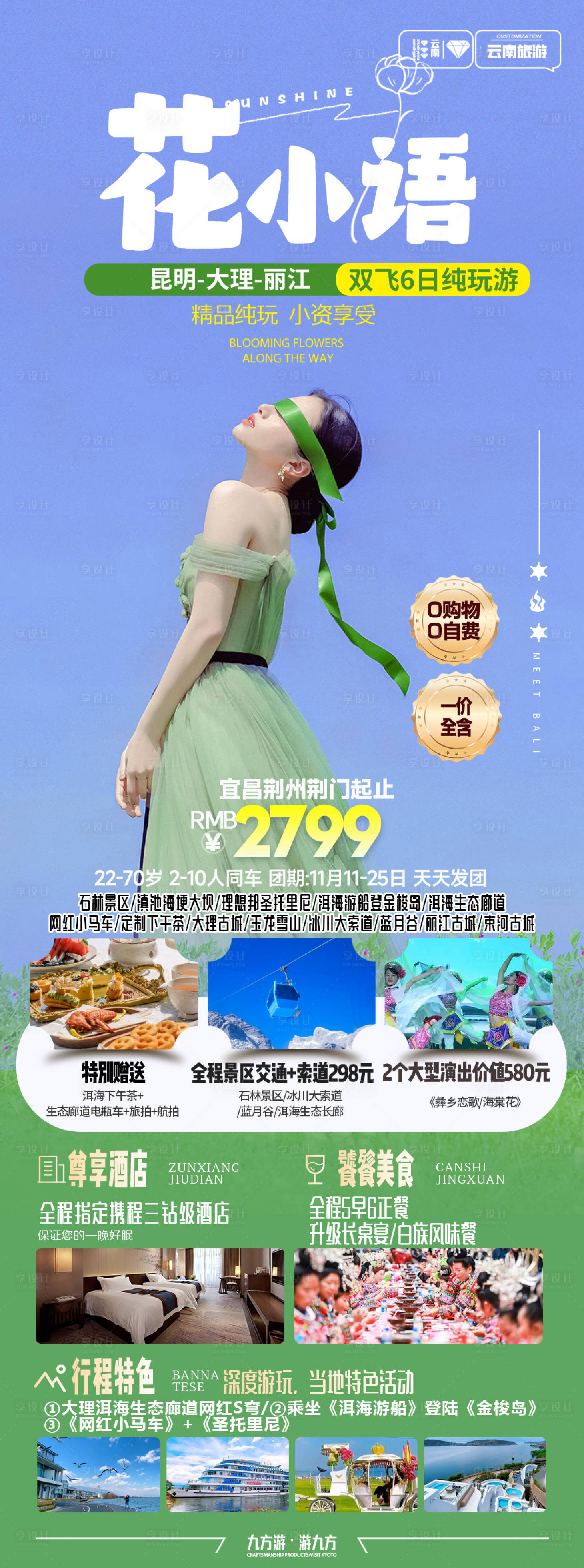 源文件下载【享设计】搜索编号：14100033439377343【云南昆大丽旅游海报】