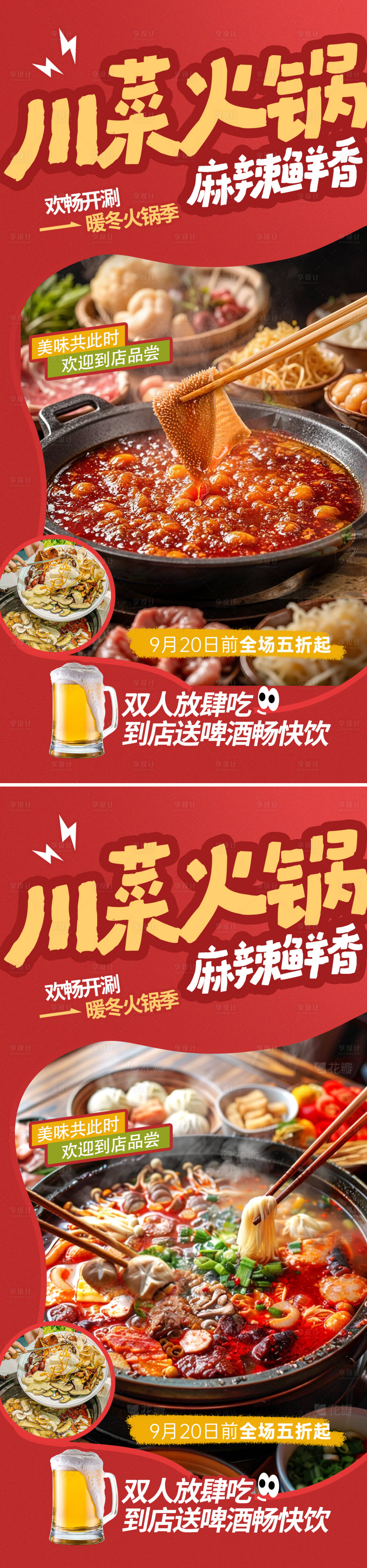 源文件下载【享设计】搜索编号：76490033371597132【川菜火锅美味海报】