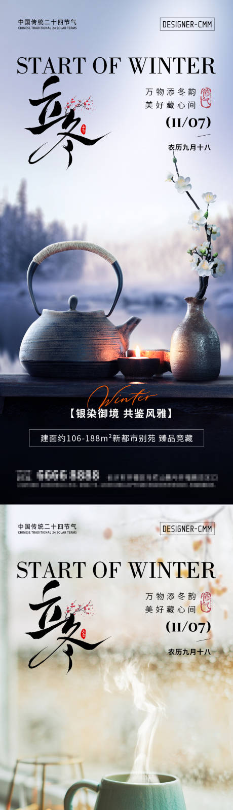 源文件下载【享设计】搜索编号：82150033735485259【地产立冬节气海报】