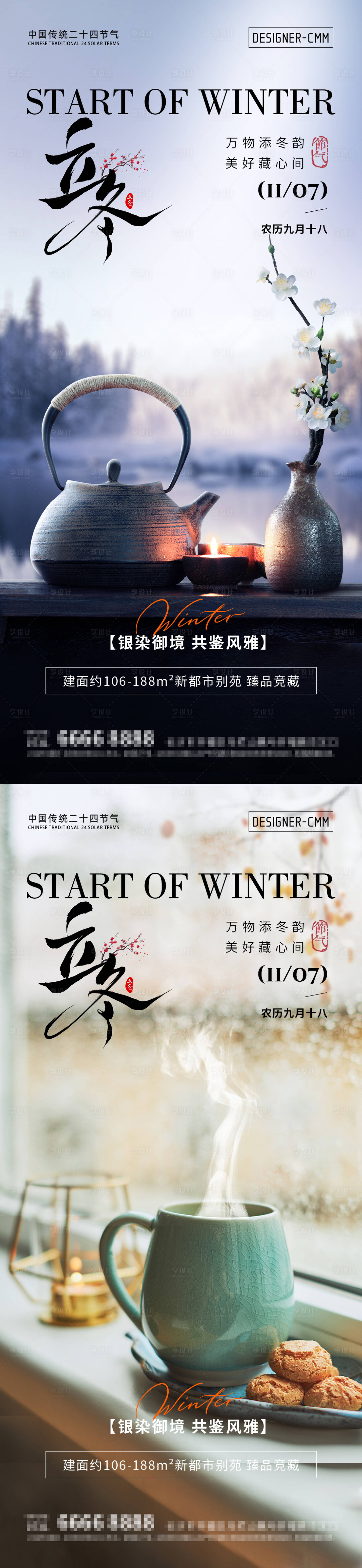 源文件下载【享设计】搜索编号：82150033735485259【地产立冬节气海报】