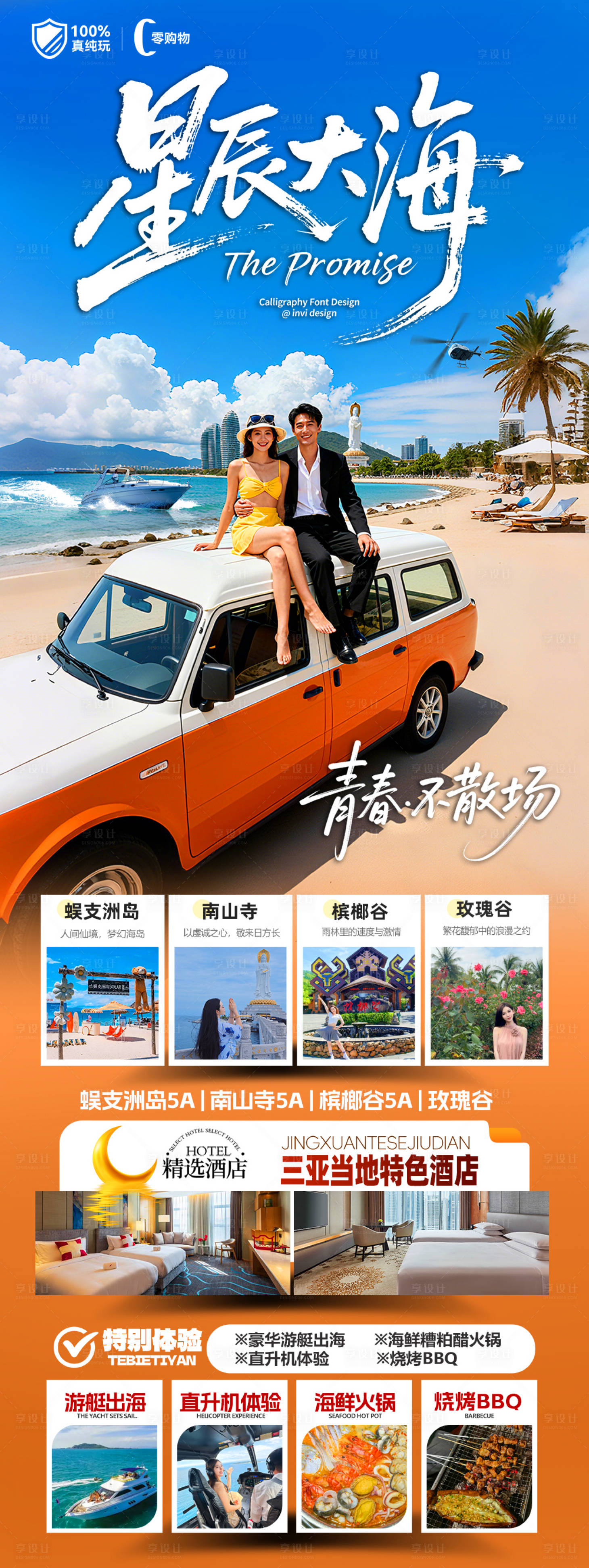 源文件下载【享设计】搜索编号：46300033776782335【海南三亚高端旅游海报】