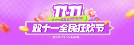 源文件下载【享设计】搜索编号：34600033756965934【双十一全民狂欢节活动banner】