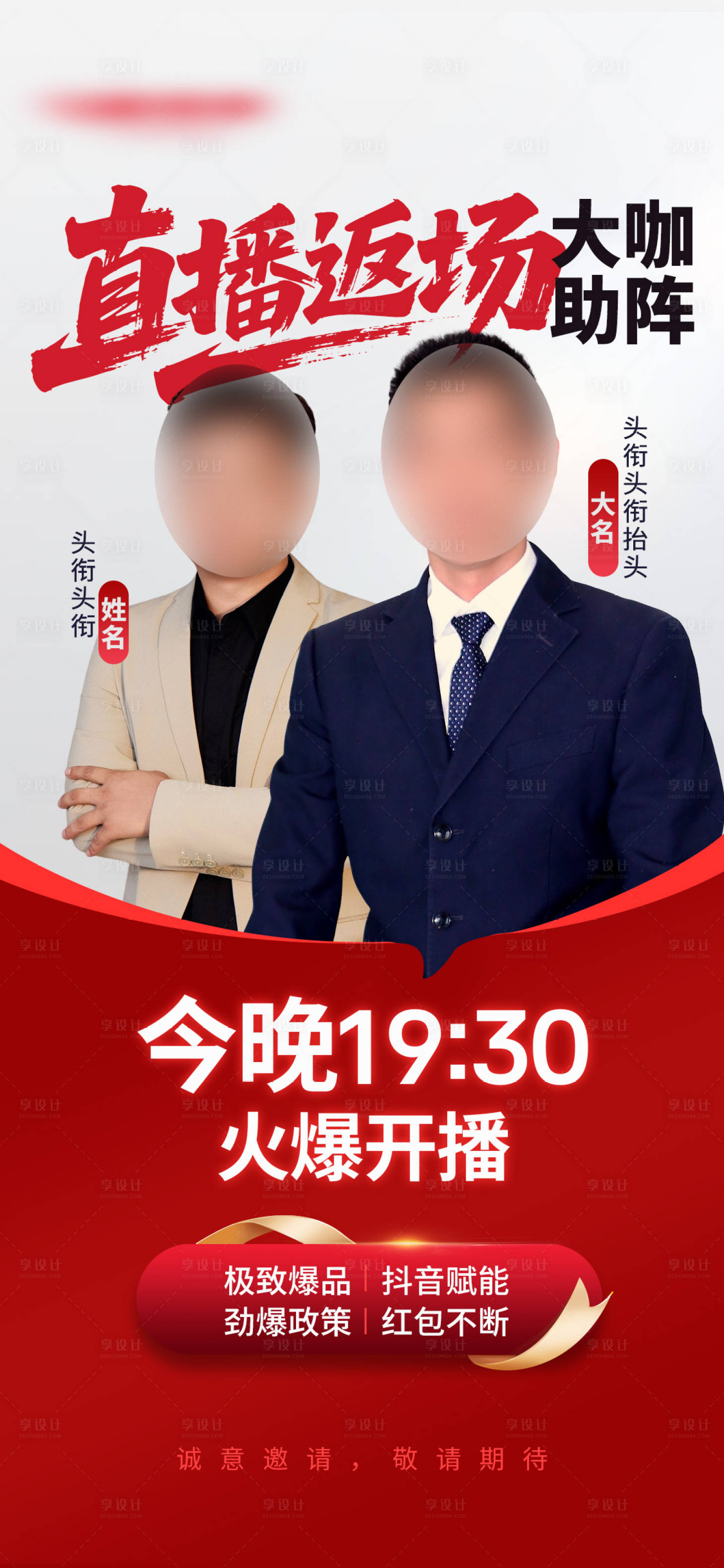 源文件下载【享设计】搜索编号：12560033488939442【直播返场人物海报】