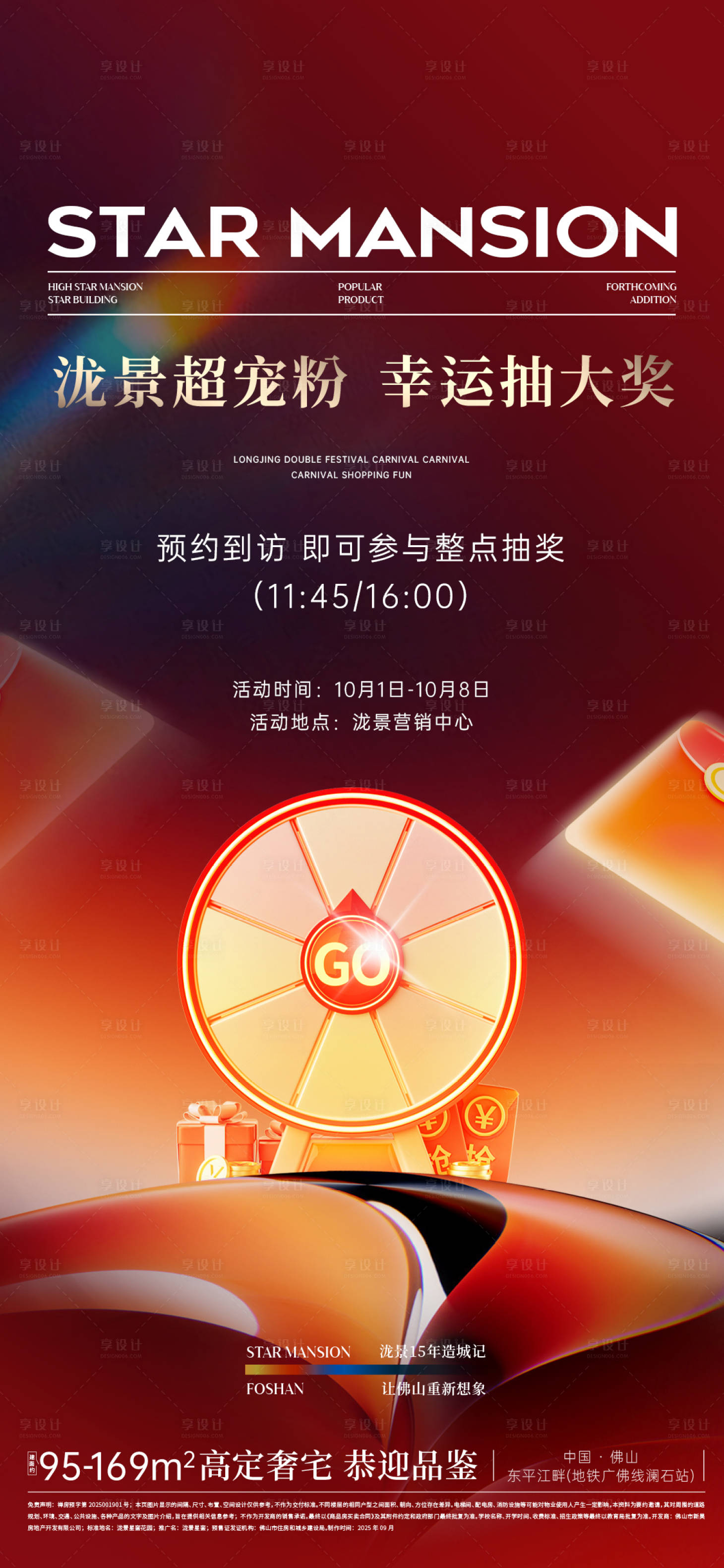 源文件下载【享设计】搜索编号：55380033483304267【国庆抽奖活动海报】