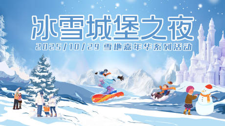 源文件下载【享设计】搜索编号：78420033773027487【冰雪城堡之夜】