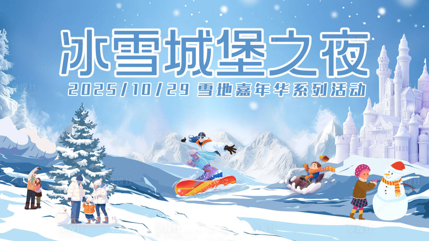 源文件下载【享设计】搜索编号：78420033773027487【冰雪城堡之夜】