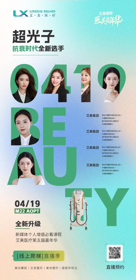 源文件下载【享设计】搜索编号：77480033757063153【医美超光子讲师海报】