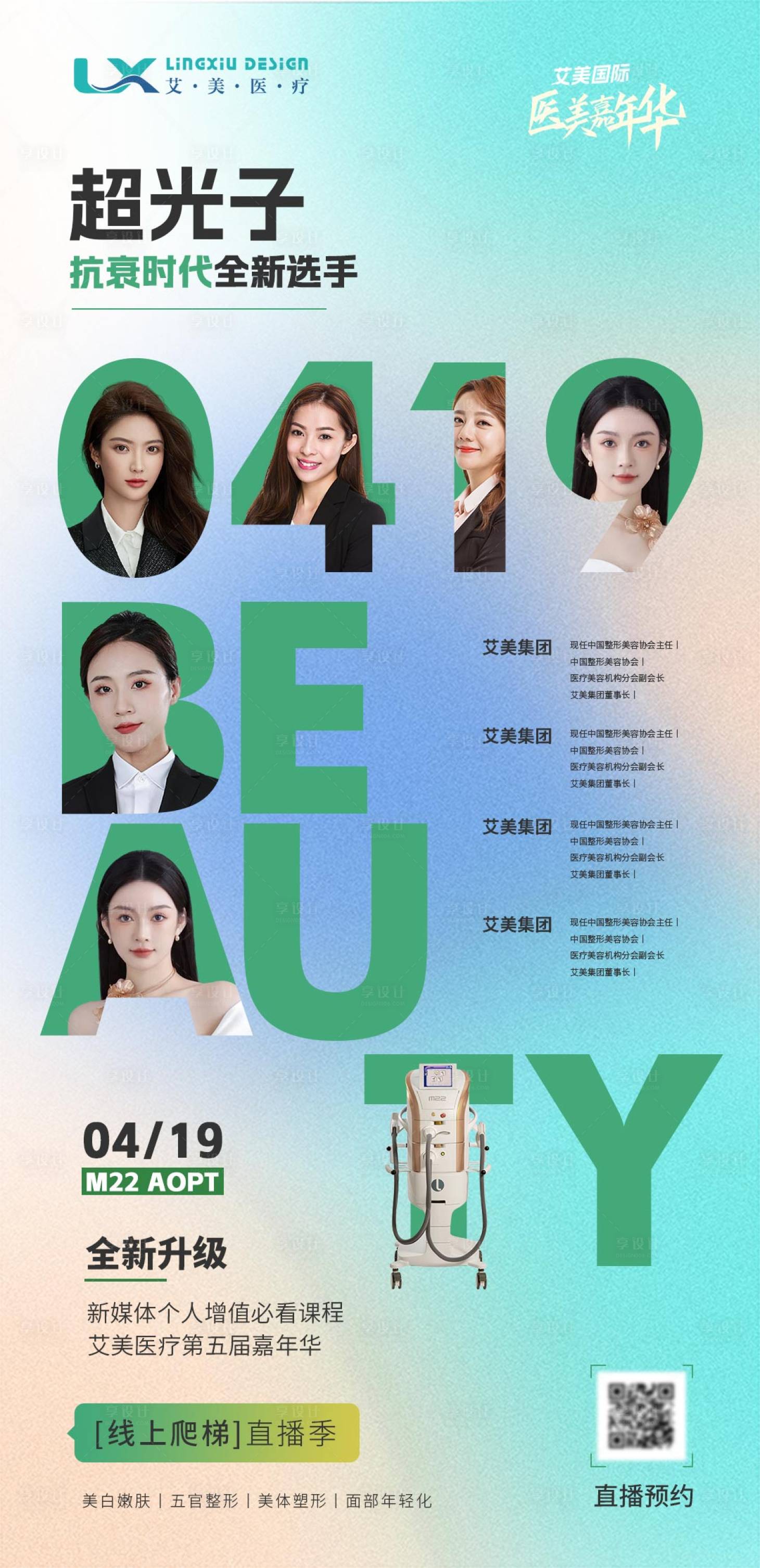 源文件下载【享设计】搜索编号：77480033757063153【医美超光子讲师海报】