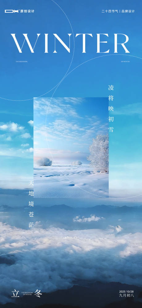 源文件下载【享设计】搜索编号：41160033757392564【立冬节气海报】