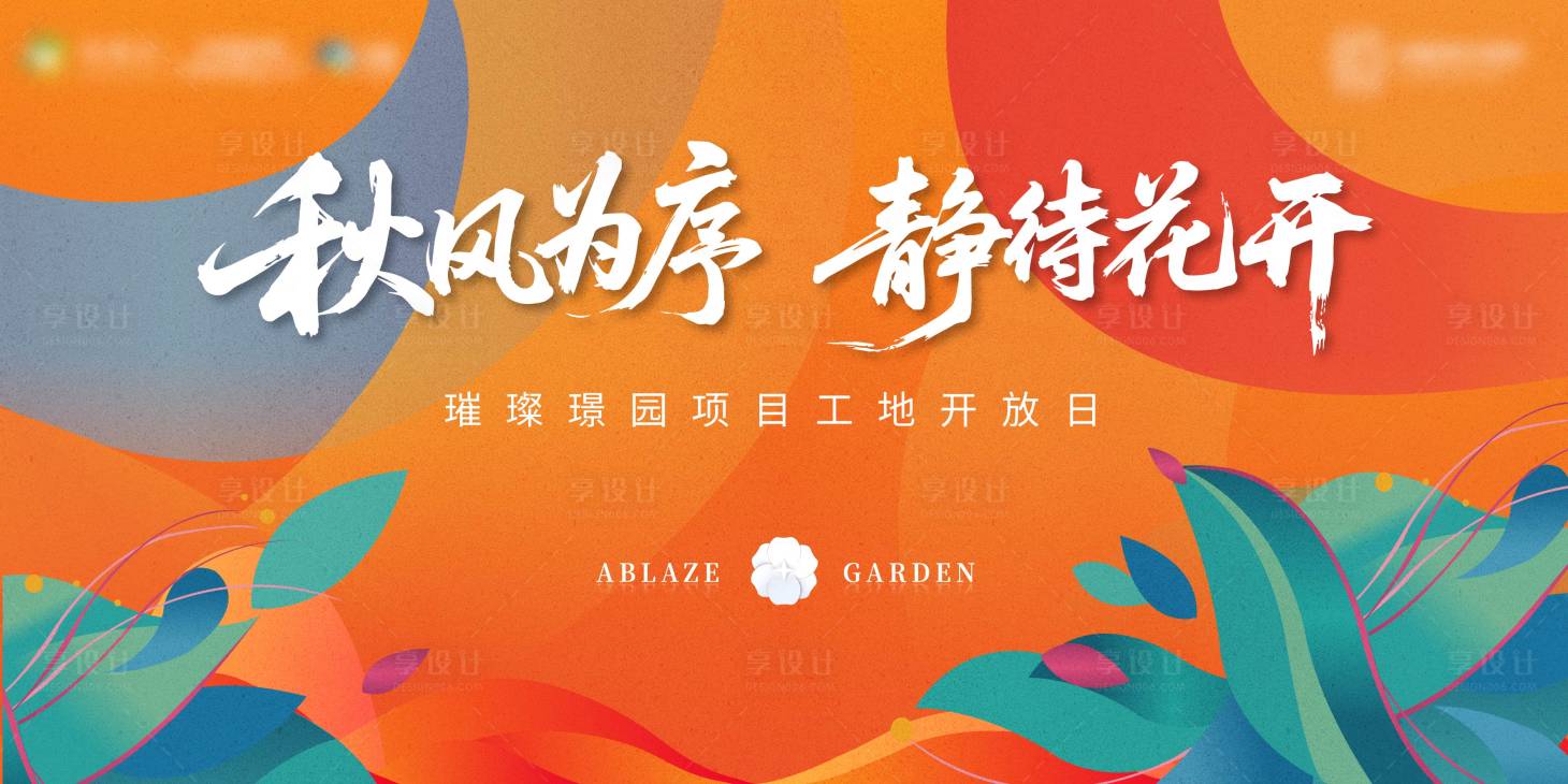 源文件下载【享设计】搜索编号：68460033491751205【地产开放日主视觉】