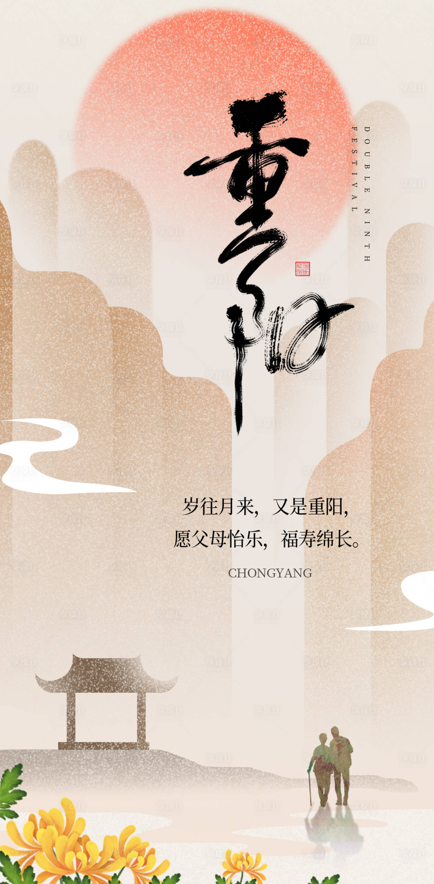 源文件下载【享设计】搜索编号：29020033527033909【重阳节海报】