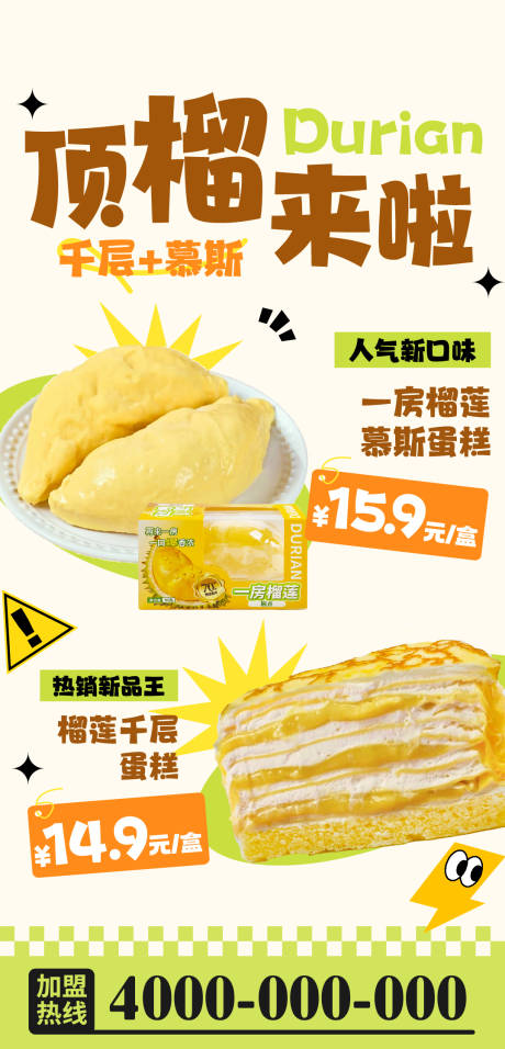 源文件下载【享设计】搜索编号：78860033619323036【榴莲慕斯甜品宣传海报】