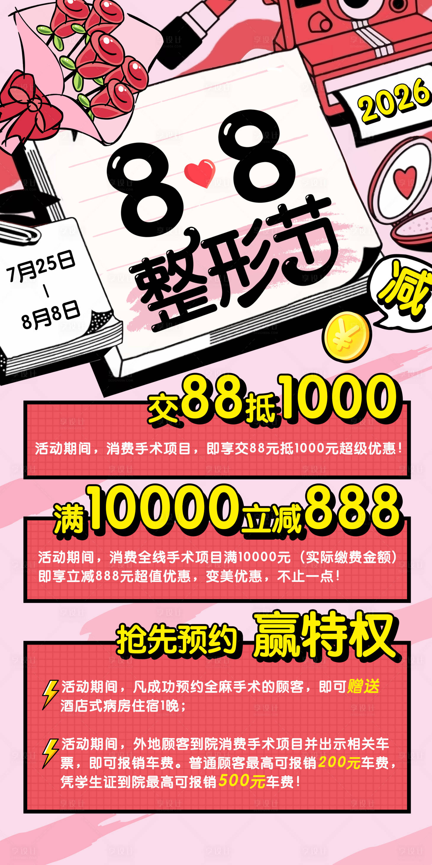 源文件下载【享设计】搜索编号：80230033641138206【88整形节折扣年终大促】