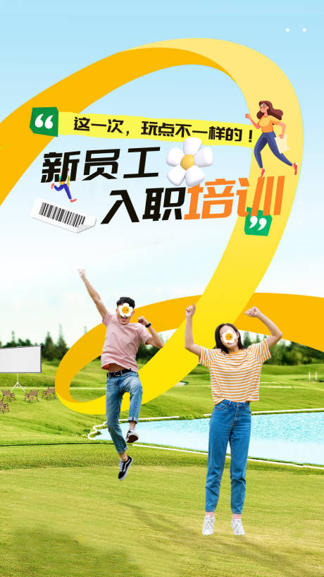 源文件下载【享设计】搜索编号：96710033481063458【新员工入职培训海报】