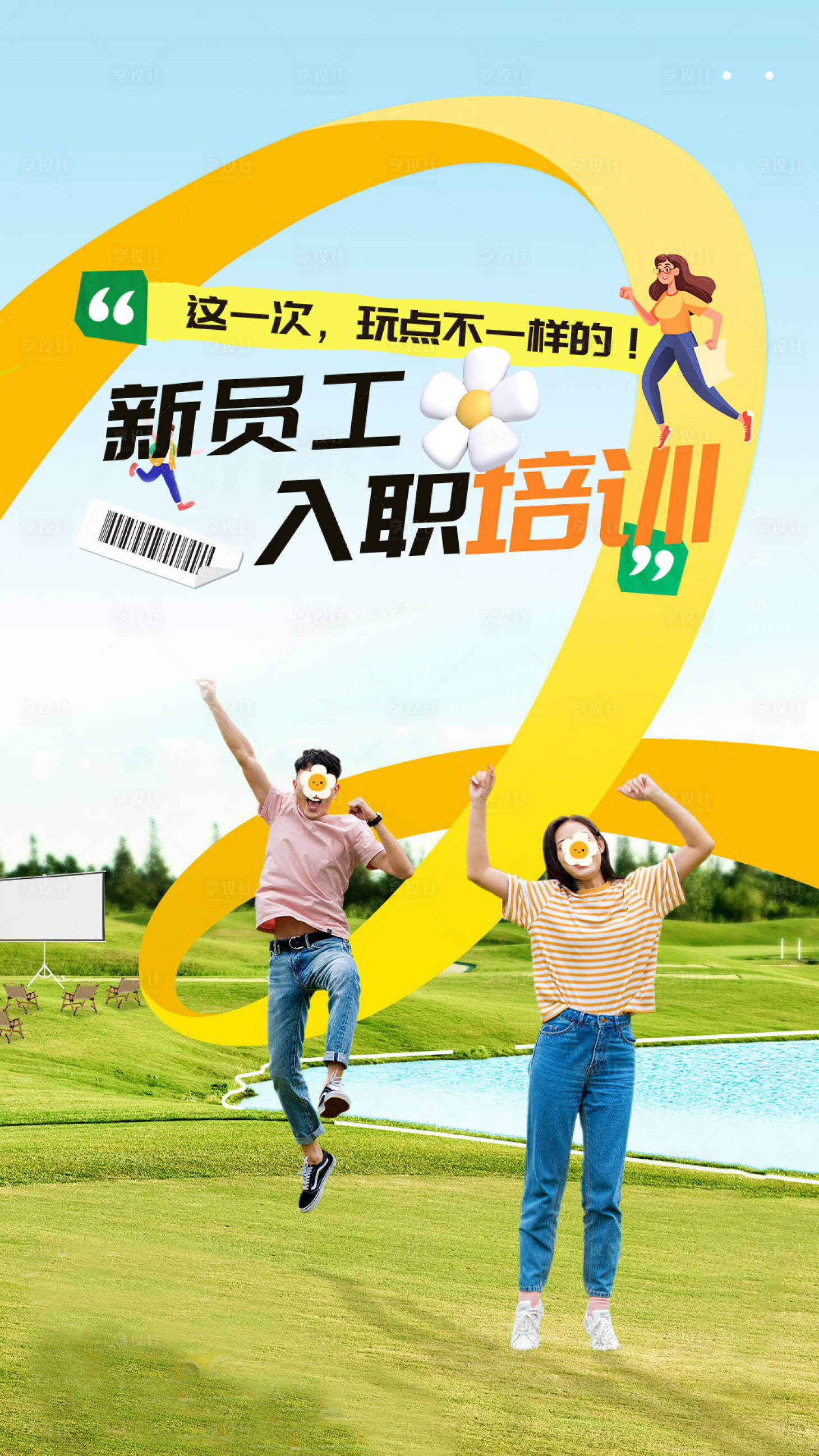 源文件下载【享设计】搜索编号：96710033481063458【新员工入职培训海报】