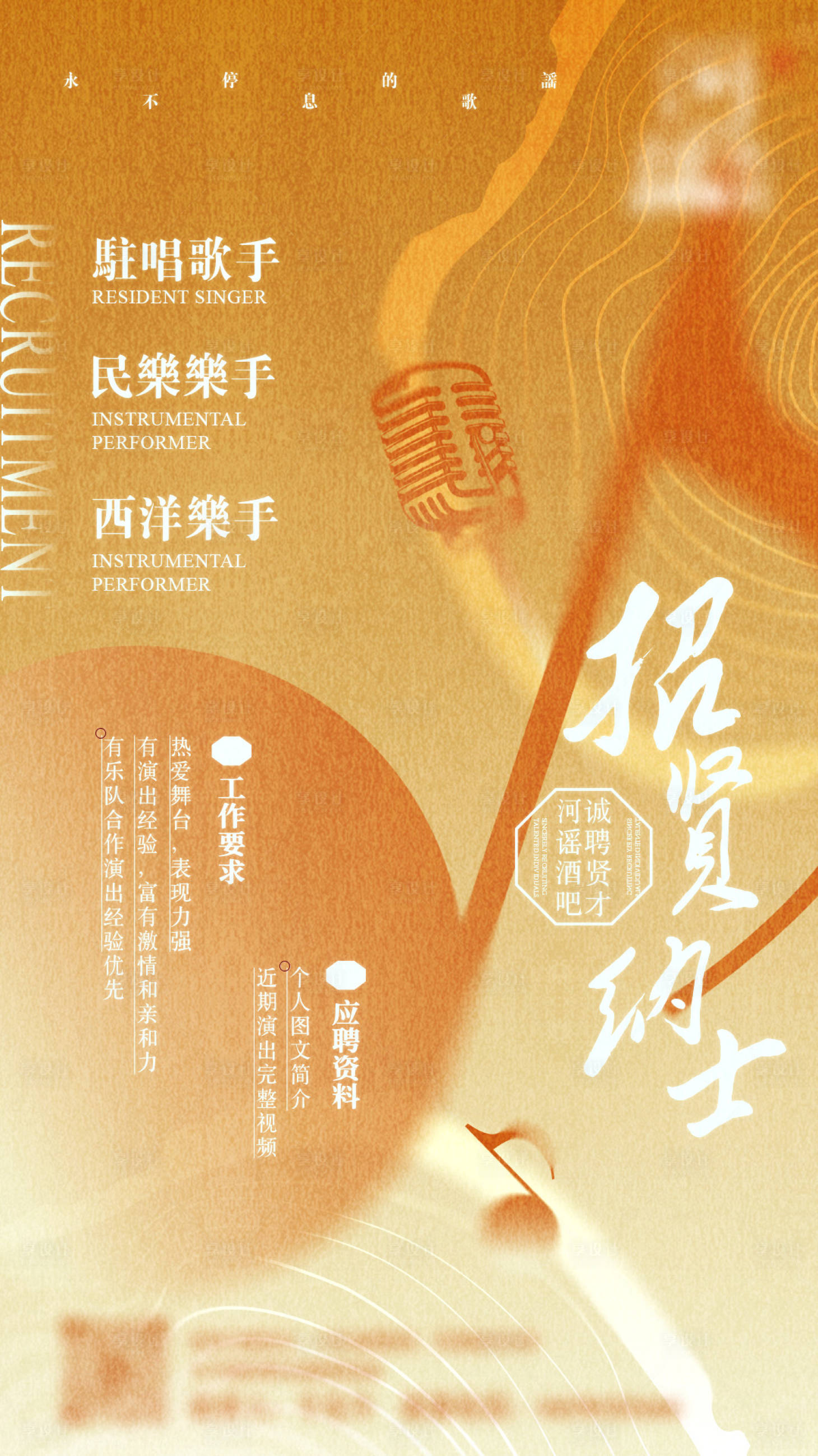 源文件下载【享设计】搜索编号：50750033705524383【中式民谣酒吧招聘海报】