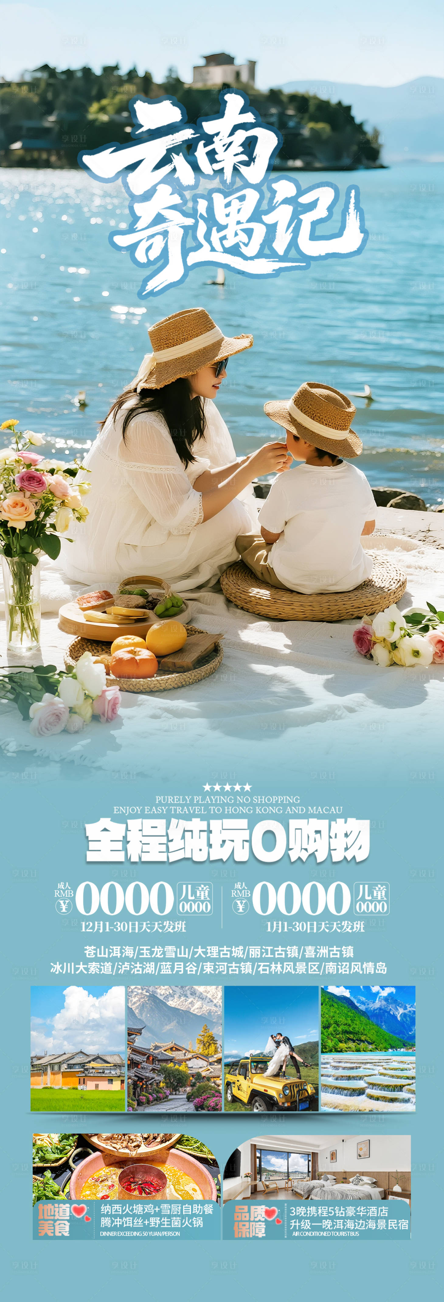 源文件下载【享设计】搜索编号：16180033742302185【云南亲子旅游海报设计】