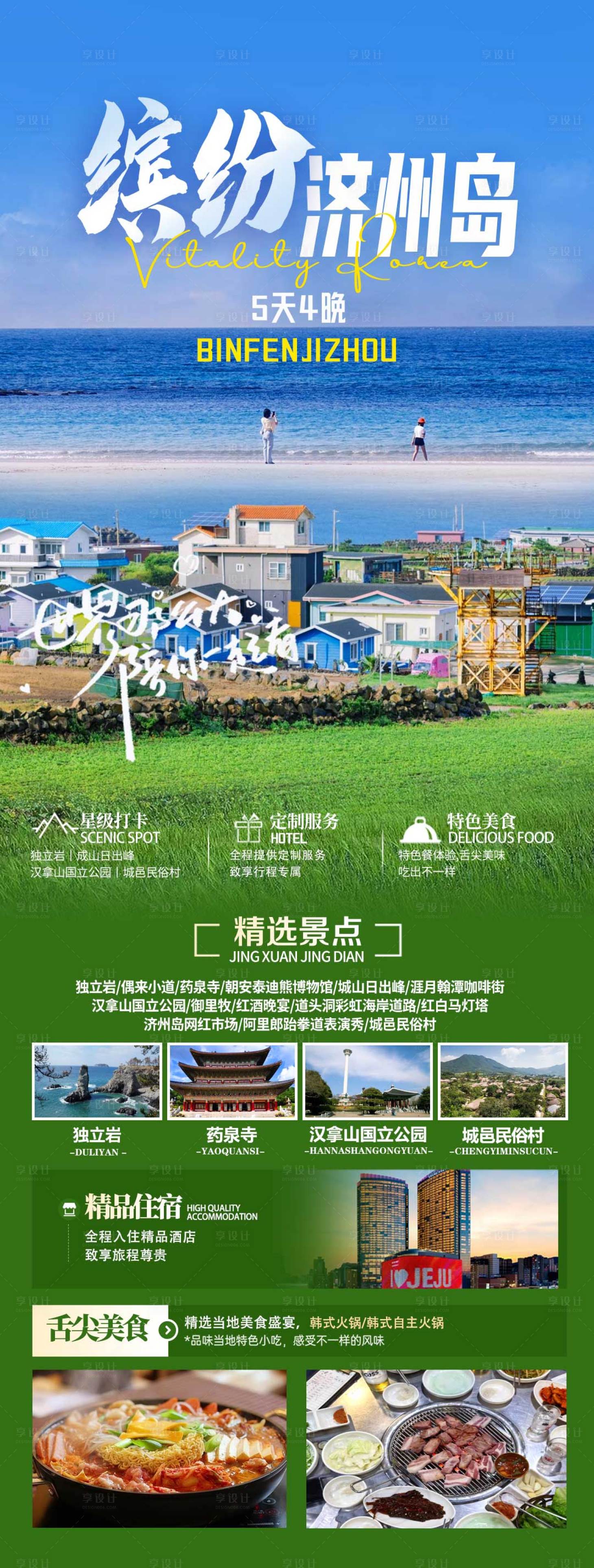 源文件下载【享设计】搜索编号：30800033441373201【缤纷济州-旅行社海报】