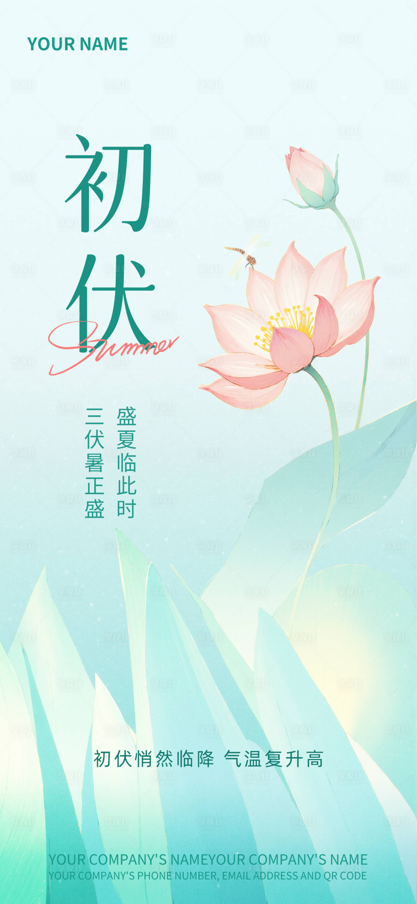 源文件下载【享设计】搜索编号：36100033795628994【初伏节气海报】