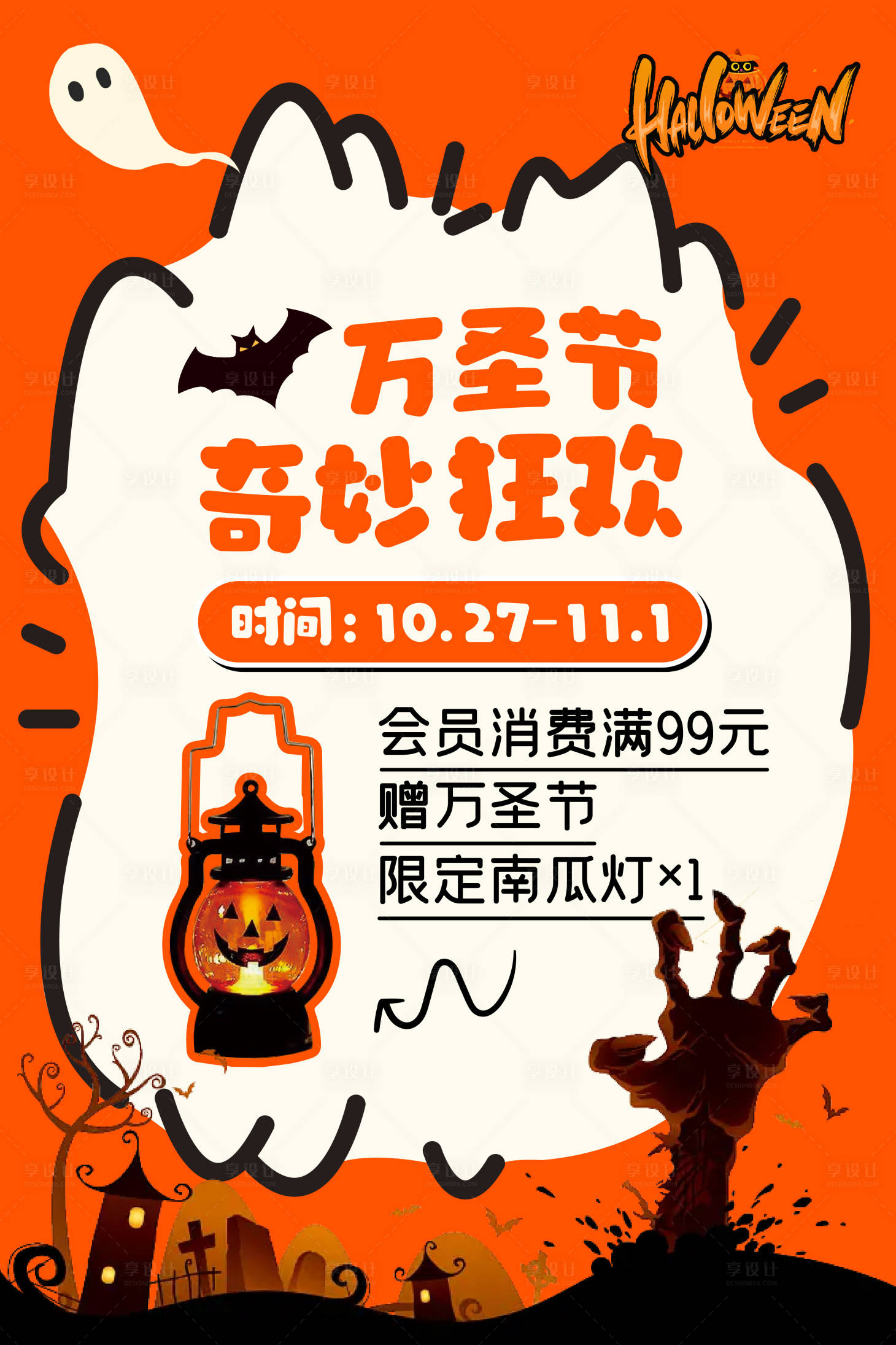 源文件下载【享设计】搜索编号：69670033760118481【餐饮品牌万圣节海报】