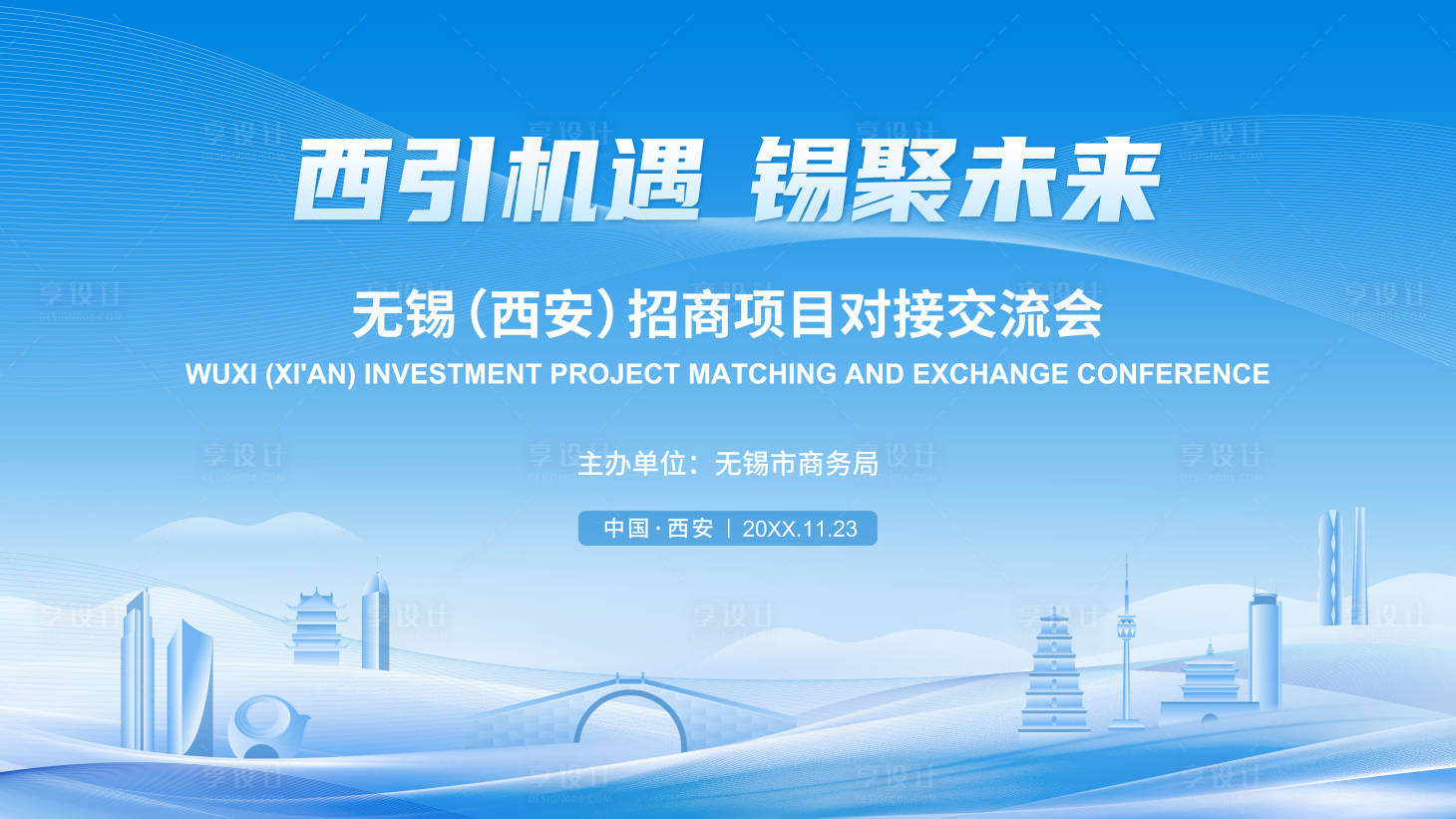 源文件下载【享设计】搜索编号：26970033747576960【无锡西安招商背景板】