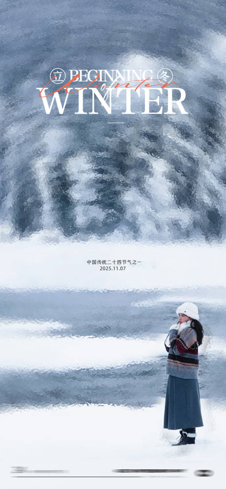 源文件下载【享设计】搜索编号：46200033757213707【立冬节气海报】