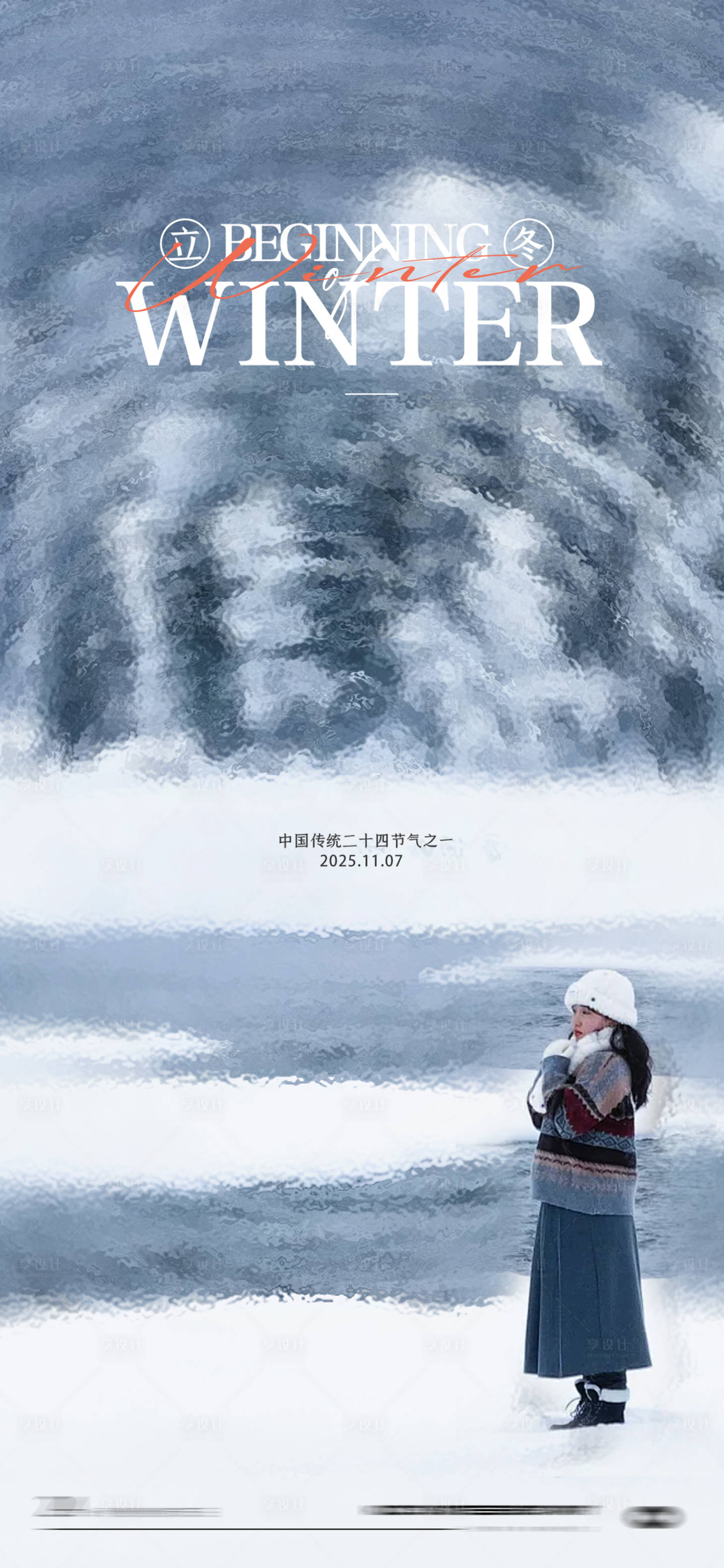 源文件下载【享设计】搜索编号：46200033757213707【立冬节气海报】