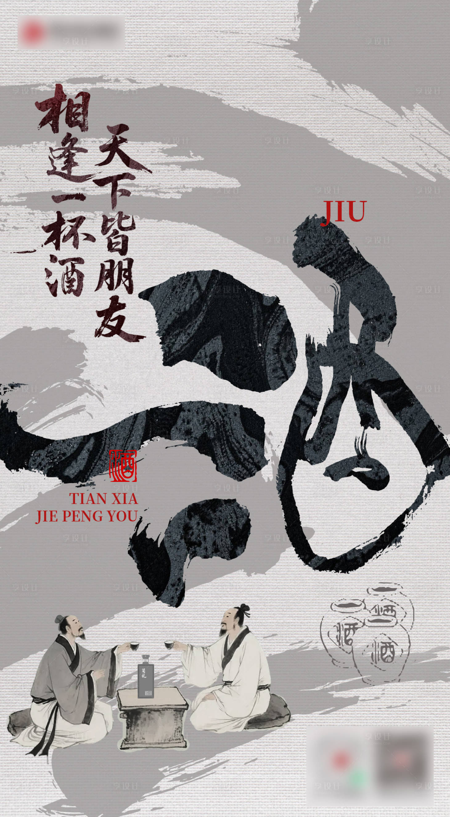 源文件下载【享设计】搜索编号：97610033672091960【白酒武侠风海报】