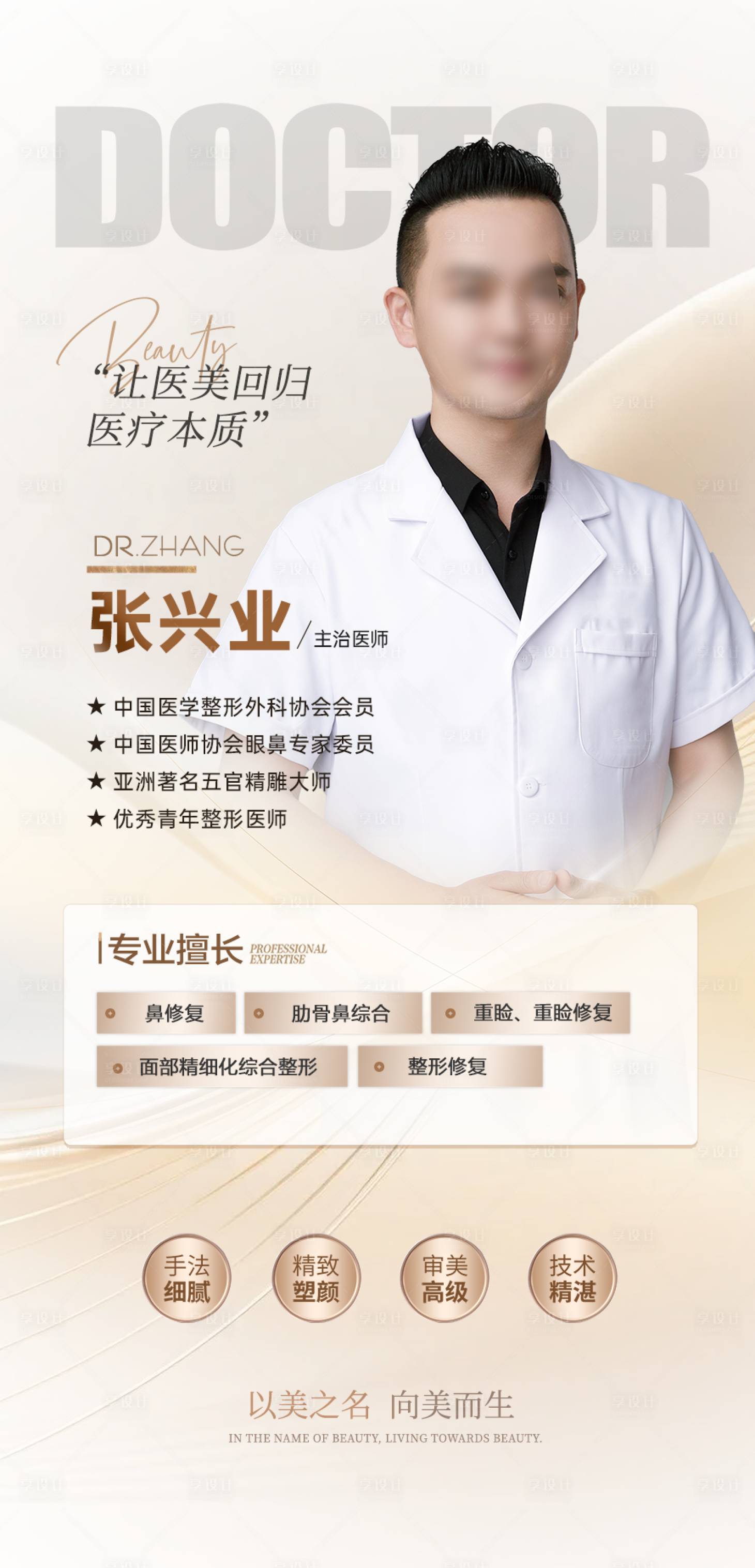 源文件下载【享设计】搜索编号：59520033719557594【医美医生海报】