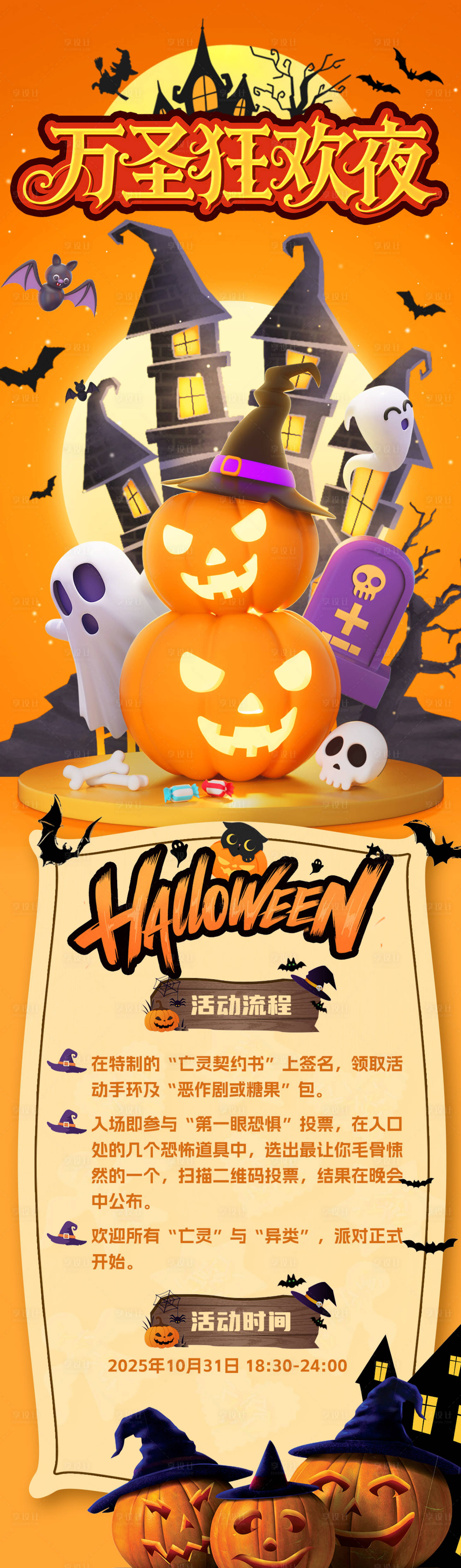 源文件下载【享设计】搜索编号：68830033647967921【万圣狂欢夜活动长图】