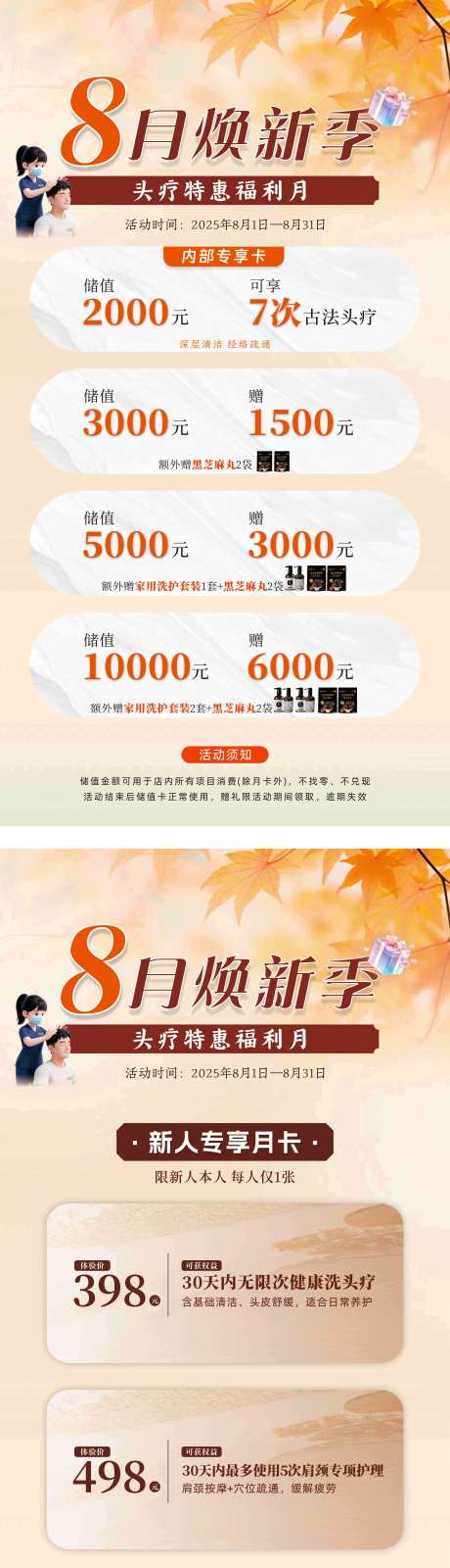 源文件下载【享设计】搜索编号：46830033667515239【头疗店秋季活动海报展板】