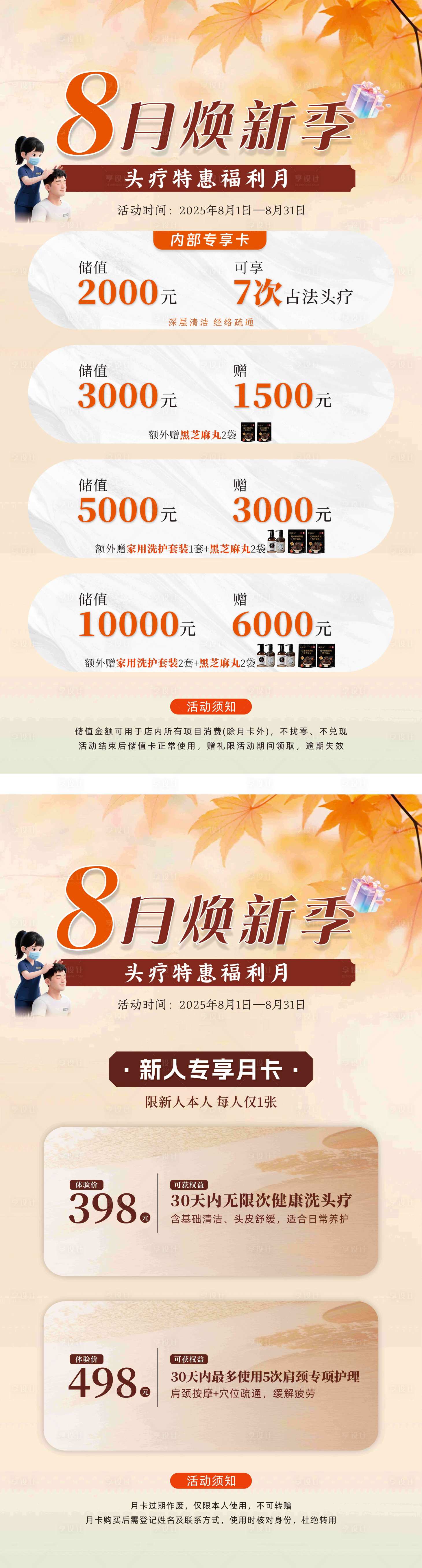 源文件下载【享设计】搜索编号：46830033667515239【头疗店秋季活动海报展板】