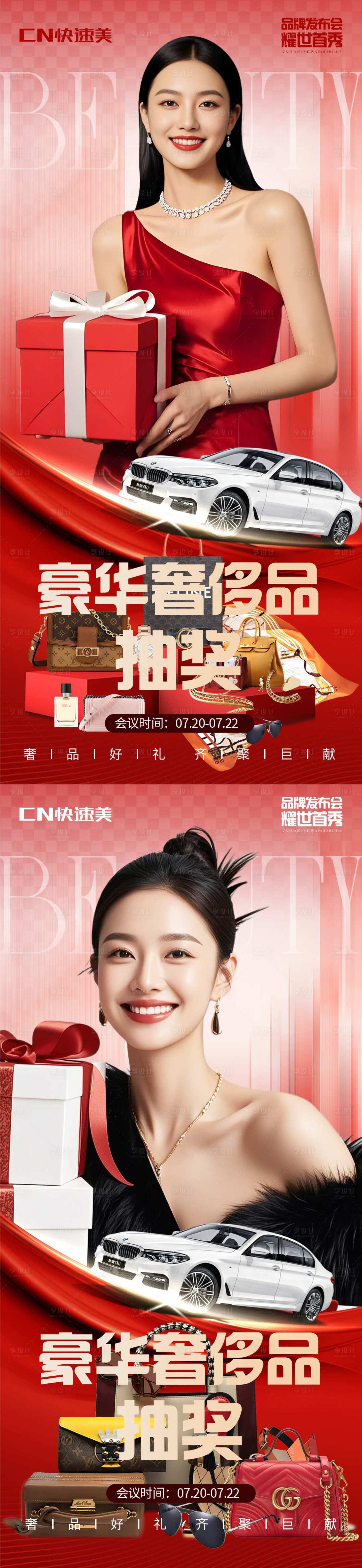 源文件下载【享设计】搜索编号：48350033745562973【医美豪华奢侈品抽奖海报】