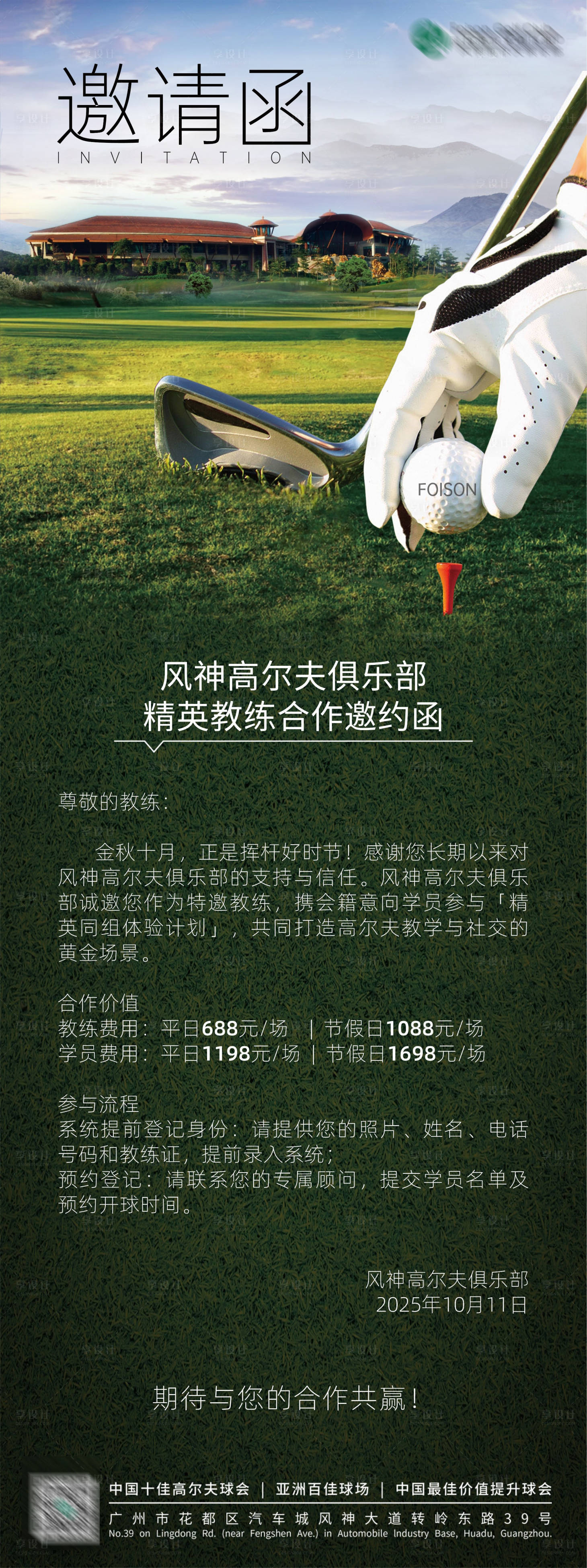 源文件下载【享设计】搜索编号：61300033451318154【高尔夫合作邀约函海报】