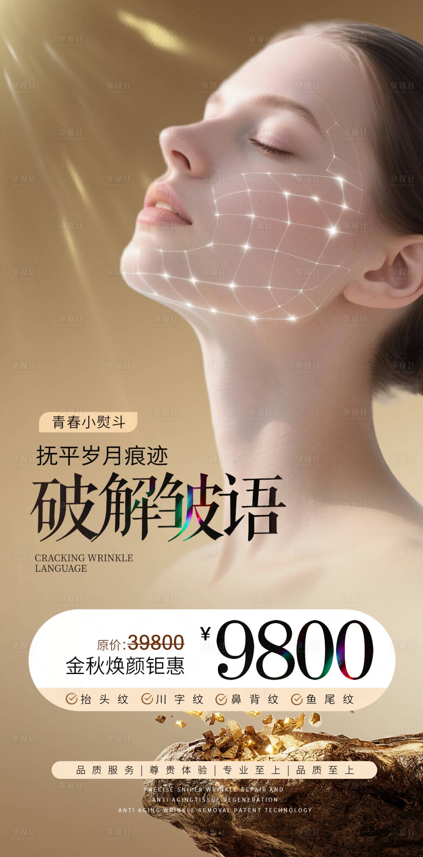 源文件下载【享设计】搜索编号：60580033500924503【医美除皱海报】