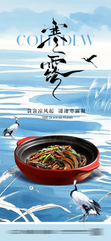 源文件下载【享设计】搜索编号：21530033367792828【寒露美食海报】