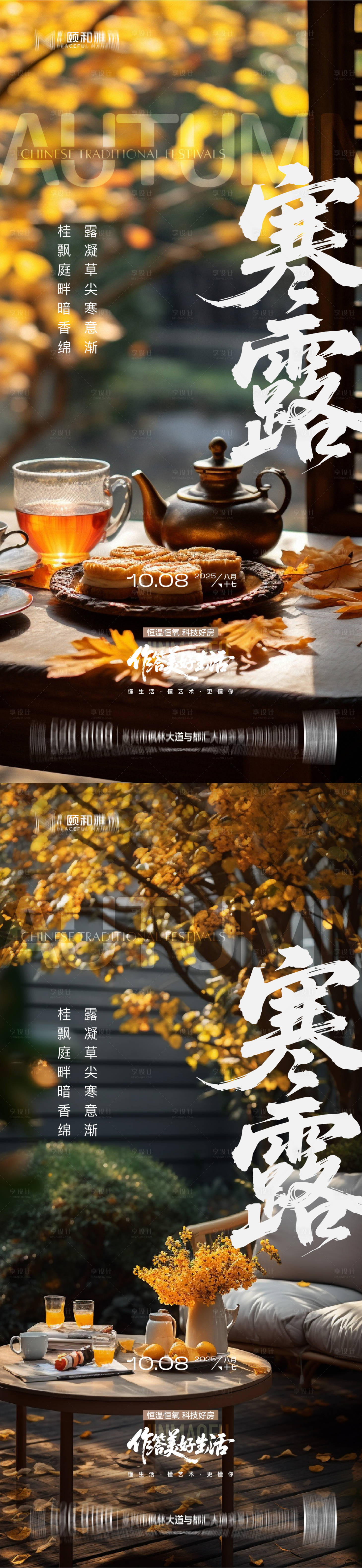 源文件下载【享设计】搜索编号：22530033379266067【寒露节气系列海报】