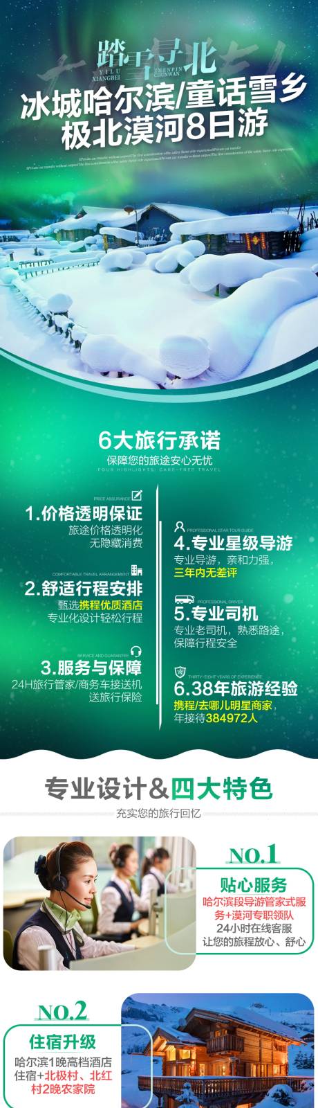 源文件下载【享设计】搜索编号：26700033480052968【东北哈尔滨雪乡旅游详情页】