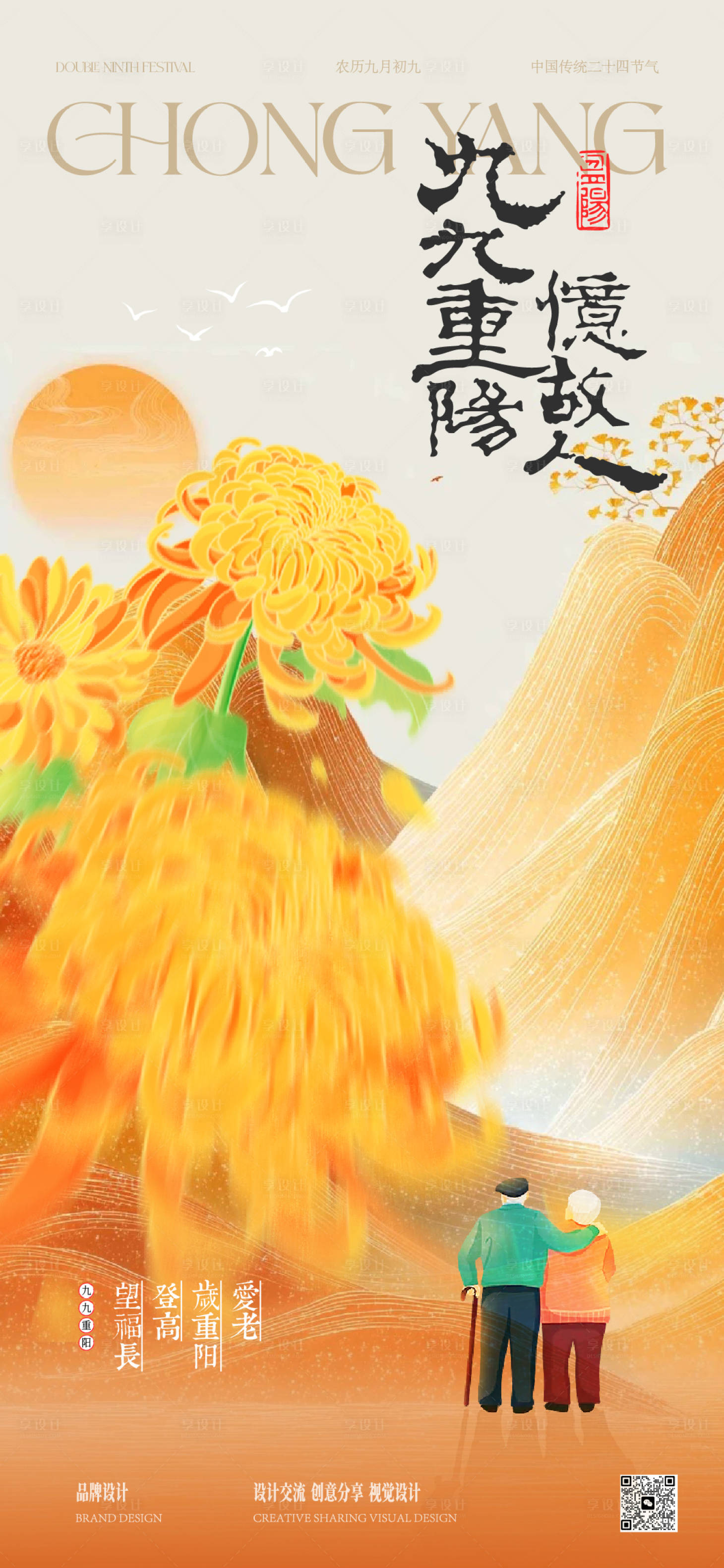 源文件下载【享设计】搜索编号：51310033646263947【重阳节】