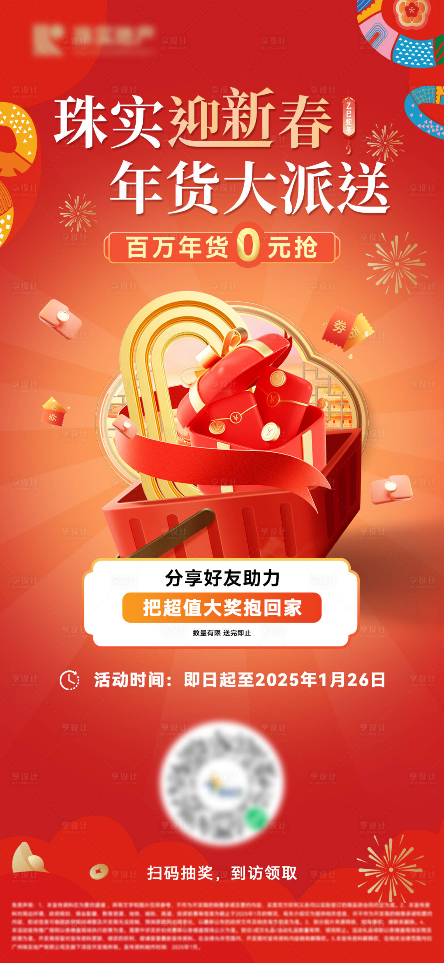 源文件下载【享设计】搜索编号：29850033481955477【新春年货海报】
