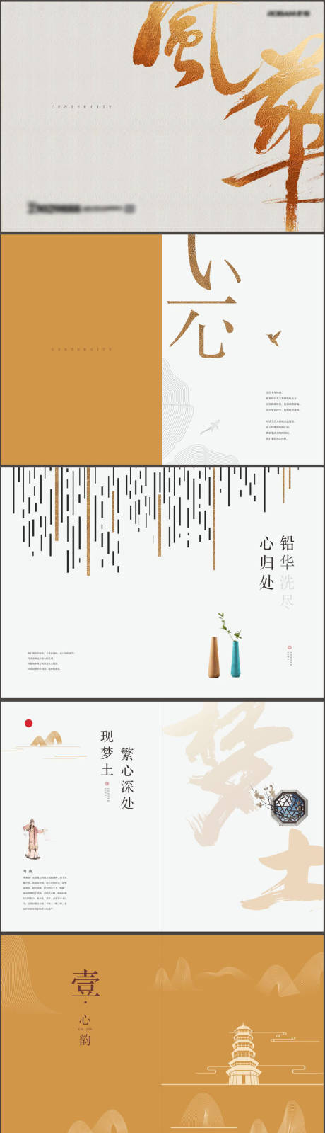 源文件下载【享设计】搜索编号：25640033732412507【新中式企业楼书模板案例】