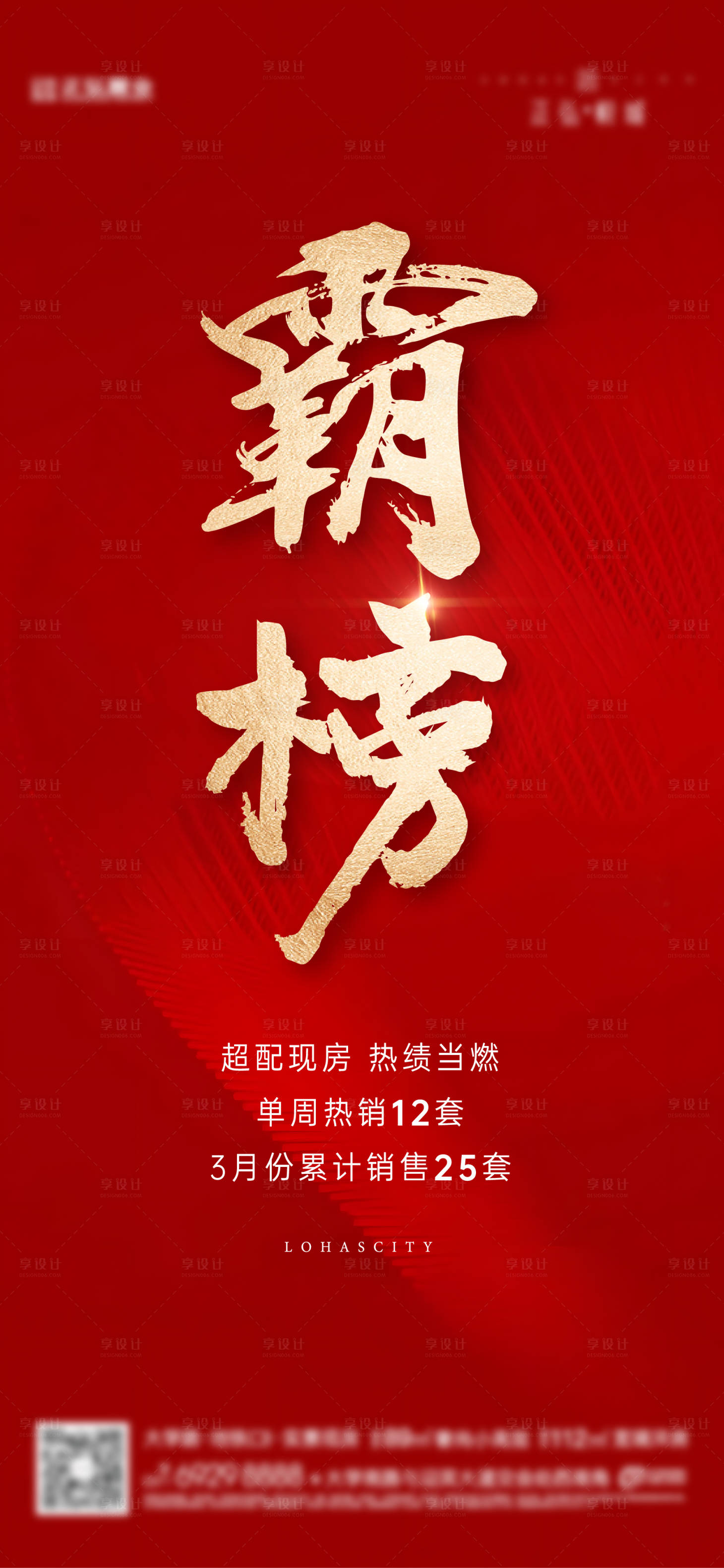 源文件下载【享设计】搜索编号：20600033799025634【地产霸榜红金活动海报】