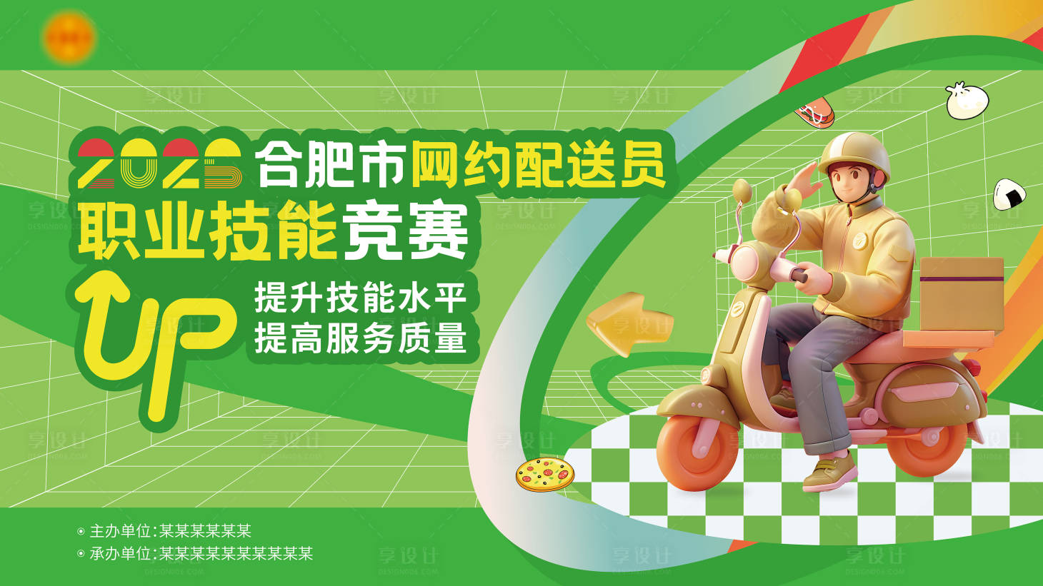 源文件下载【享设计】搜索编号：32360033574423363【配送员技能竞赛 绿色系 主视觉 品牌】